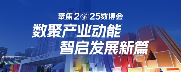 配资论坛门户 【2025数博会】可信数据空间破解数据要素流通难题