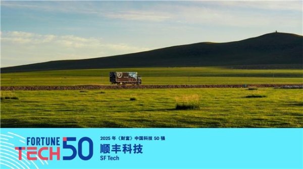 外盘配资公司 顺丰科技入选2025年《财富》中国科技50强！