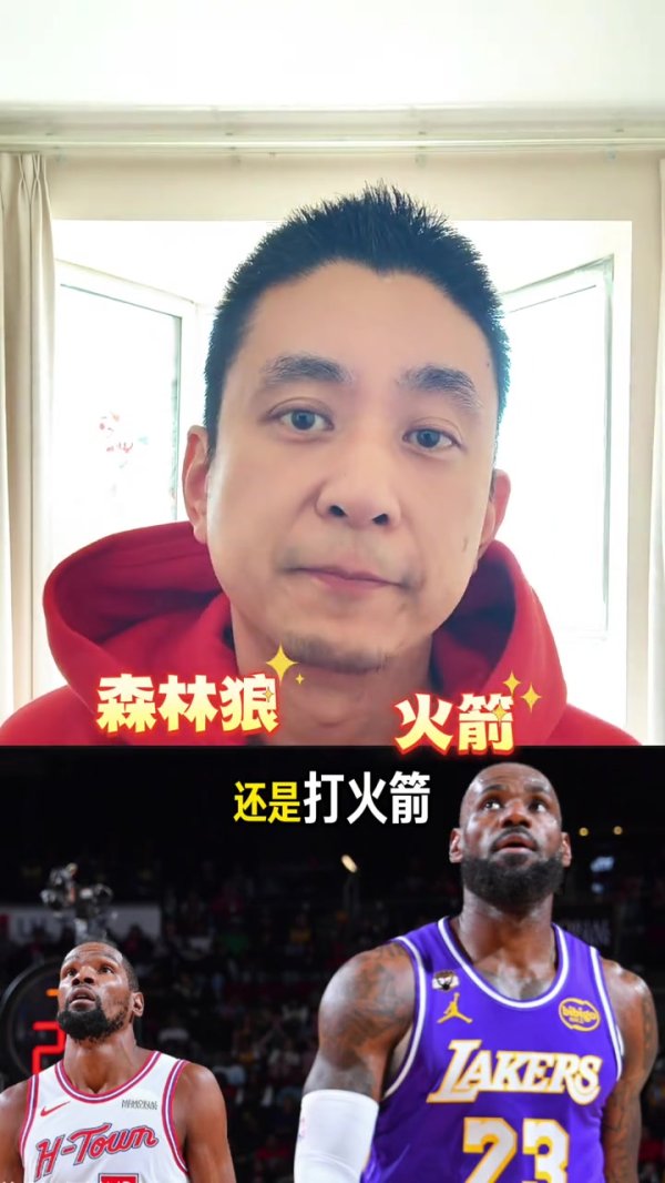 天天配资网 解说：目前来看 森林狼和火箭里湖人首轮打火箭稍微好打一点
